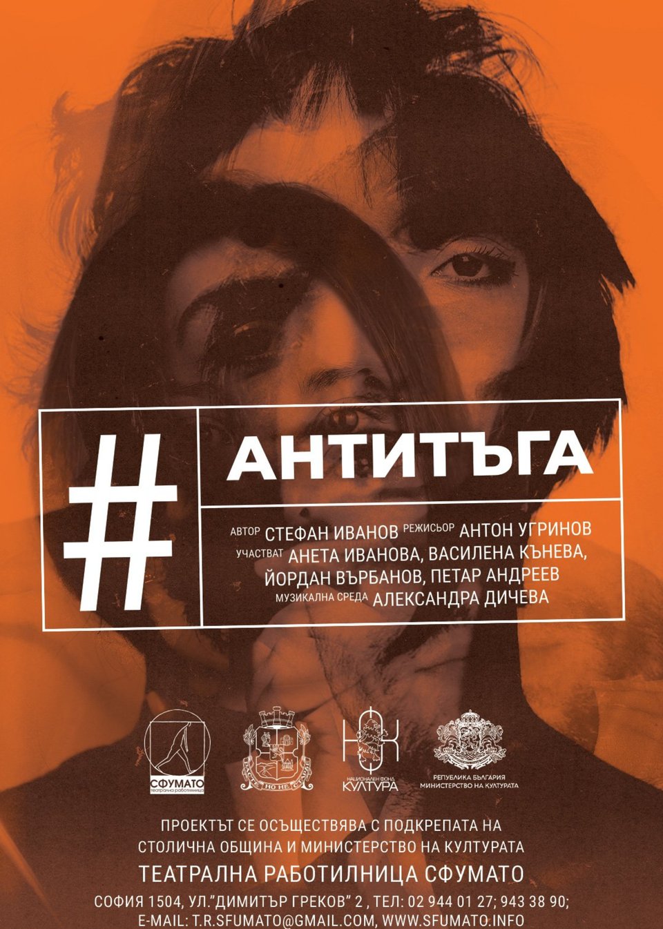 Антитъга - Poster